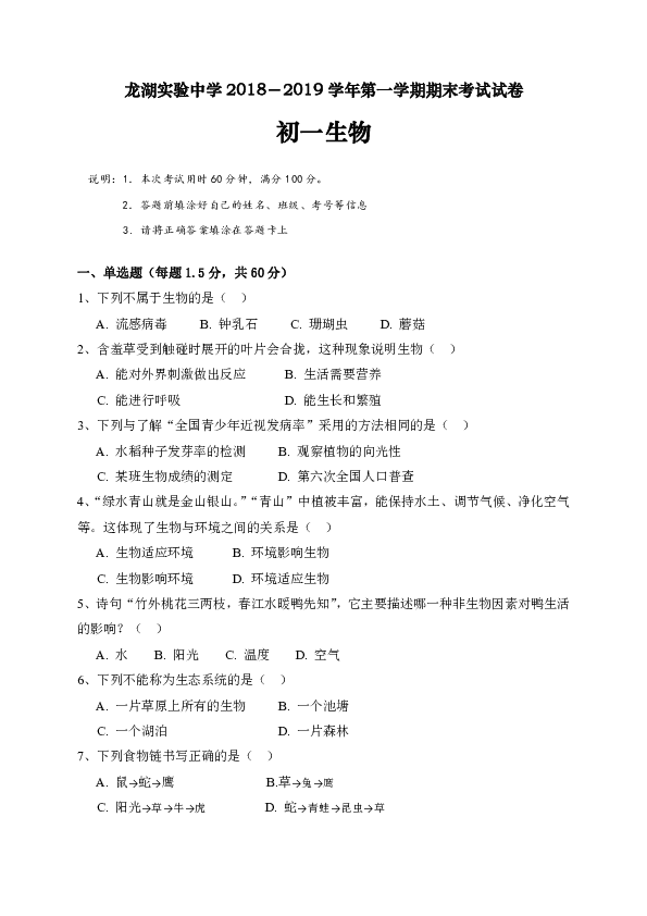 广东省汕头市龙湖实验中学2018-2019学年七年级上学期期末考试生物试题
