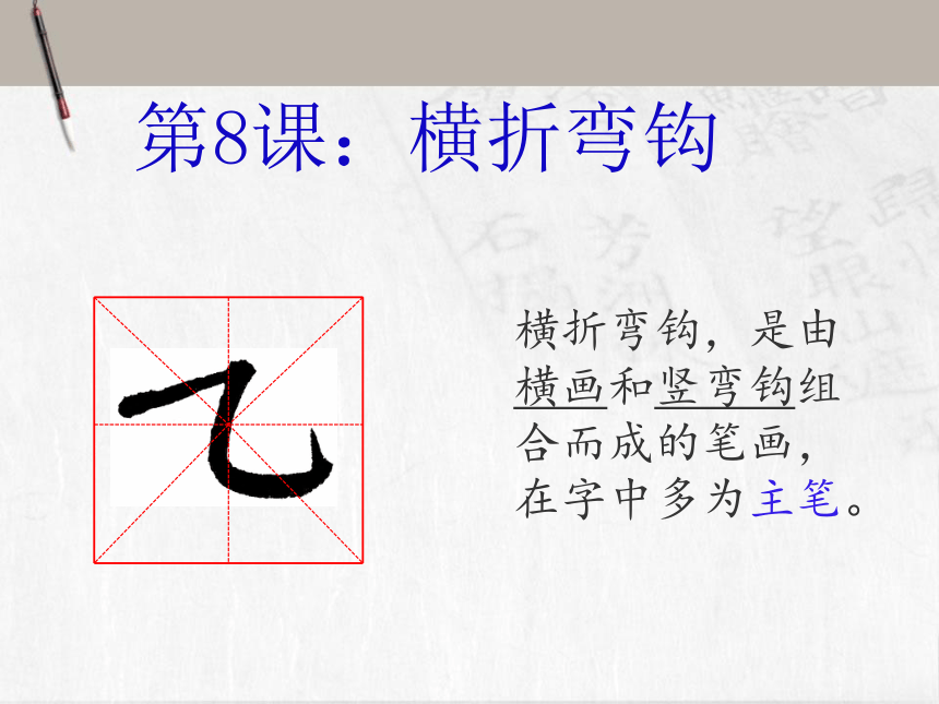 湘美版 四年级上册书法 8横折弯钩 课件(10张ppt)
