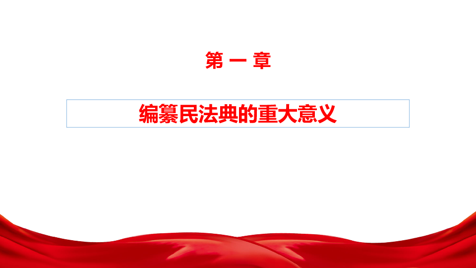 【专家讲座】民法典草案学习解读培训汇报总结 课件（57张PPT）