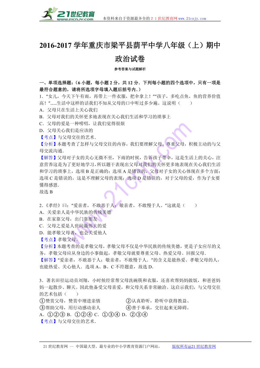 重庆市梁平县荫平中学2016-2017学年八年级（上）期中政治试卷（解析版）