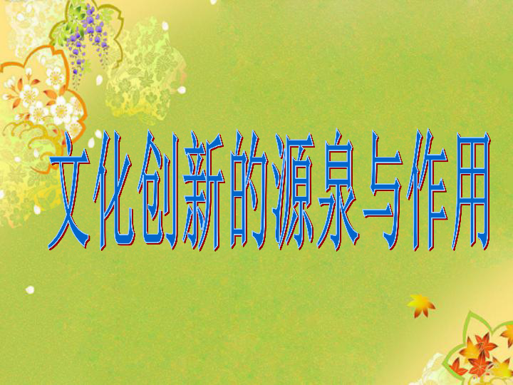 高中政治人教高二必修三5.1文化创新的源泉和动力 课件（共19张）