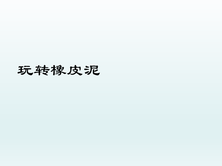 六年级下册综和实践活动课件-玩转橡皮泥 全国通用(共18张PPT)