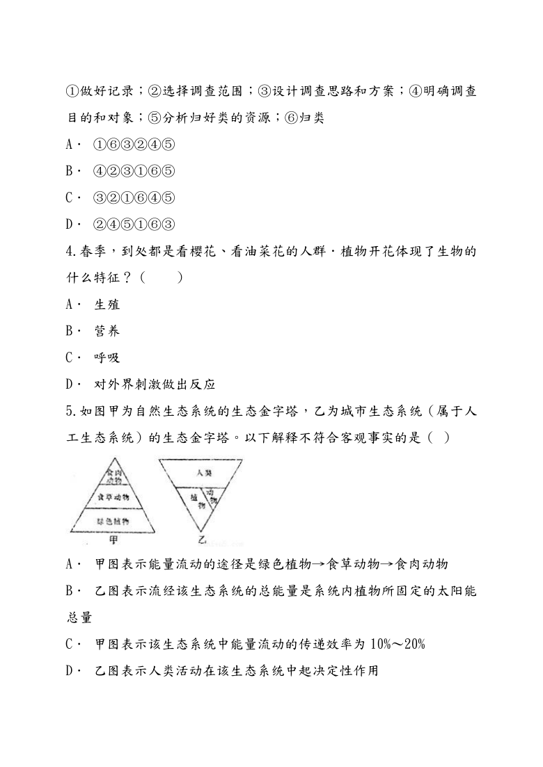 人教版生物七年级上册第一单元生物和生物圈检测卷（word版含解析）