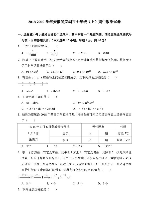 2018-2019学年安徽省芜湖市七年级（上）期中数学试卷（解析版）