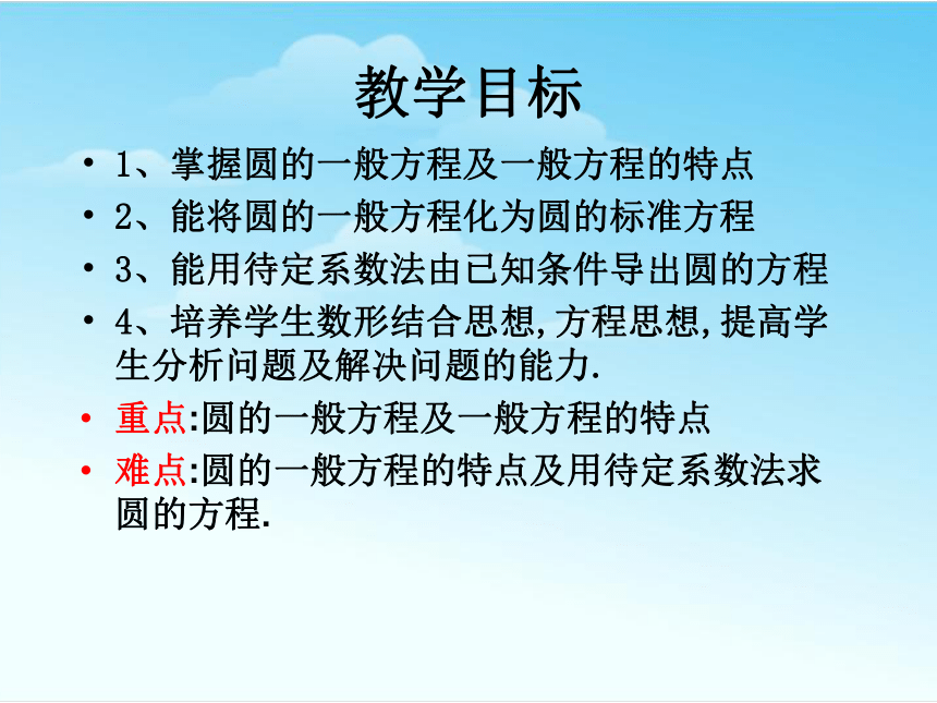 高中数学必修二 4.1.2圆的一般方程 课件 (1)