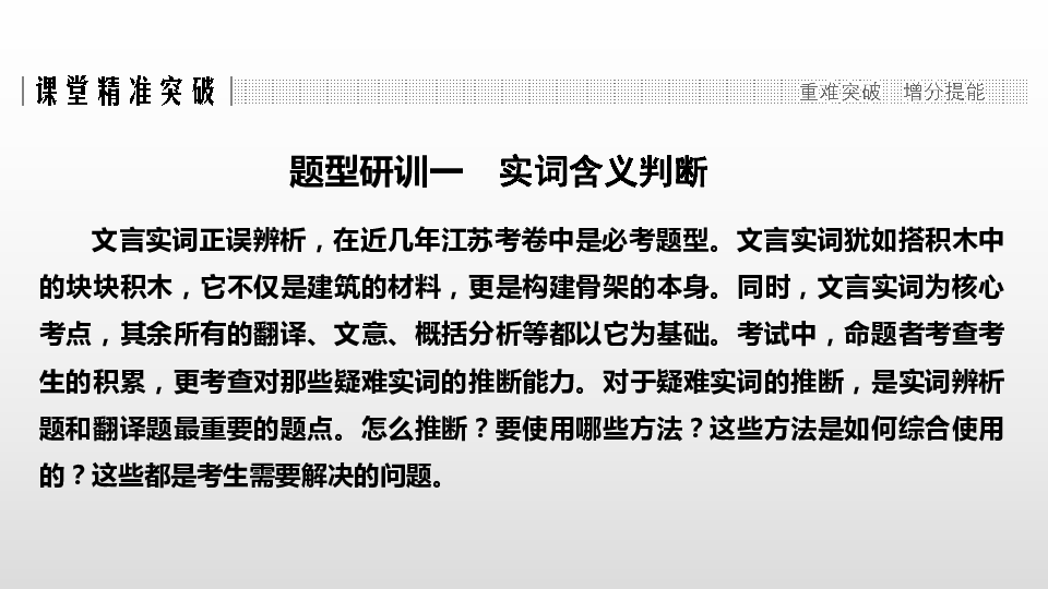 2020版高考语文二轮复习江苏专版课件 专题一　文言文阅读（176张PPT）