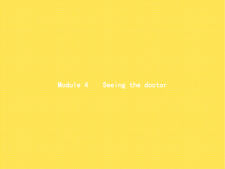 2018年春外研版英语八年级下册同步课件：Module 4 Seeing the doctor (共42张PPT)