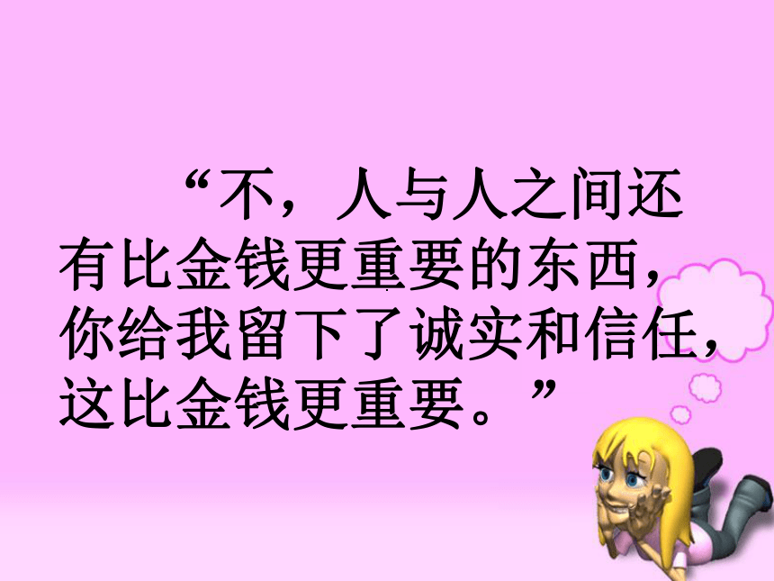 苏教版四年级语文上册20《诚实与信任》课件