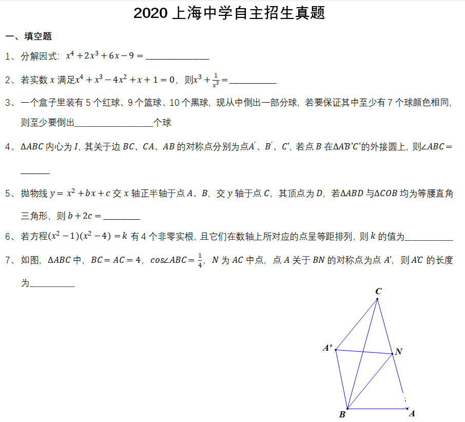 2020年上海市上海中学自主招生数学真题（PDF版含答案）