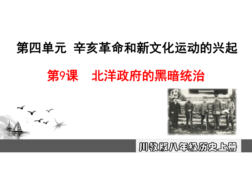 9.北洋政府的黑暗统治 课件（共51张PPT）