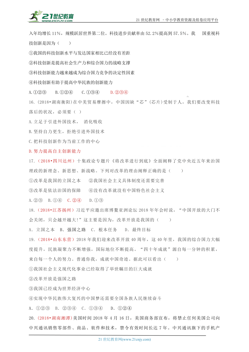 2018中考政治真题按单元分类汇编 九上第一单元 富强与创新