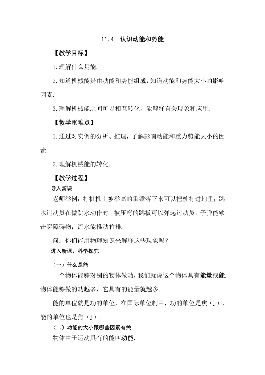 2016沪粤版九年级物理上册教案：11.4   认识动能和势能