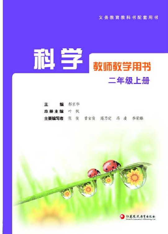苏教版小学科学二年级上册 教师教学用书pdf版