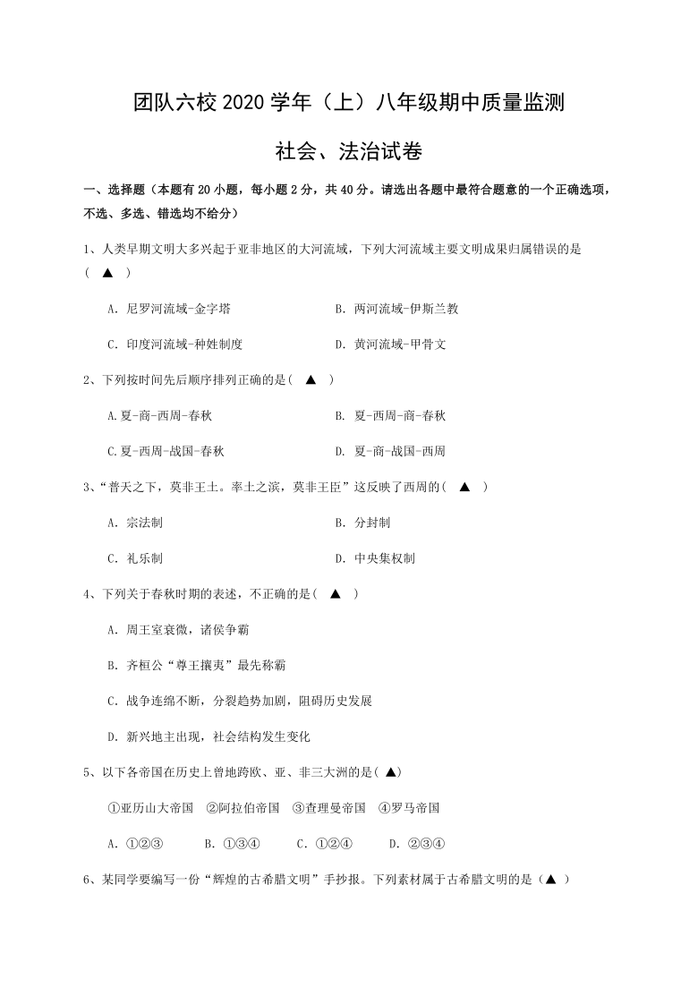 浙江省温岭市团队六校2020-2021学年第一学期八年级社会法治期中质量监测试题（word版含答案 ）