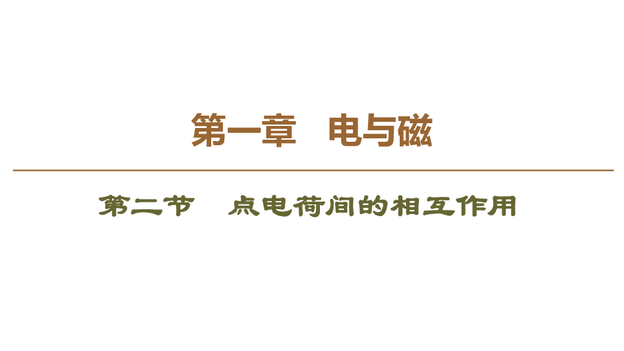 高中 物理 粵教版 選修1-1 第一章 電與磁 第二節 點電荷間的相互作用