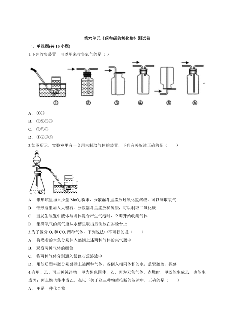 人教版初中九年级上册化学第六单元《碳和碳的氧化物》测试卷（含解析）