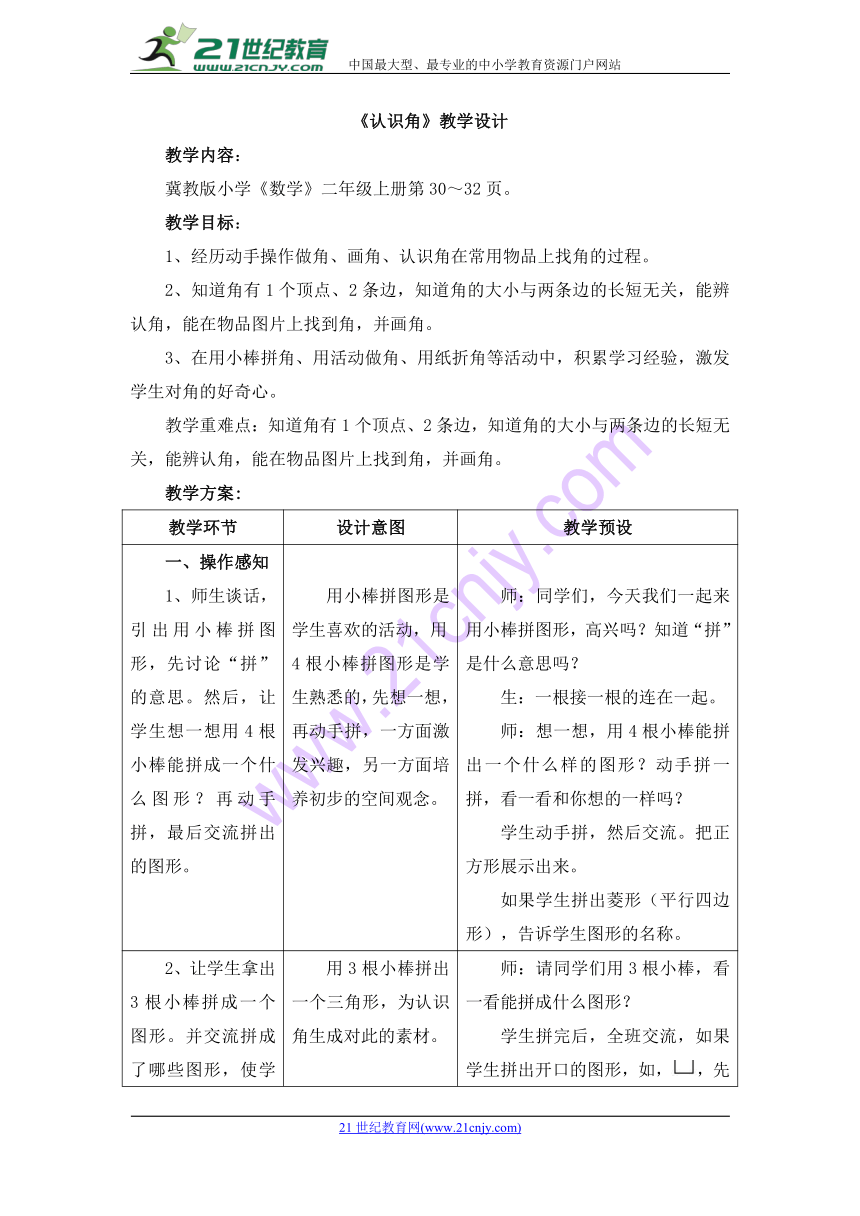 数学二年级上冀教版4.1认识角 教案