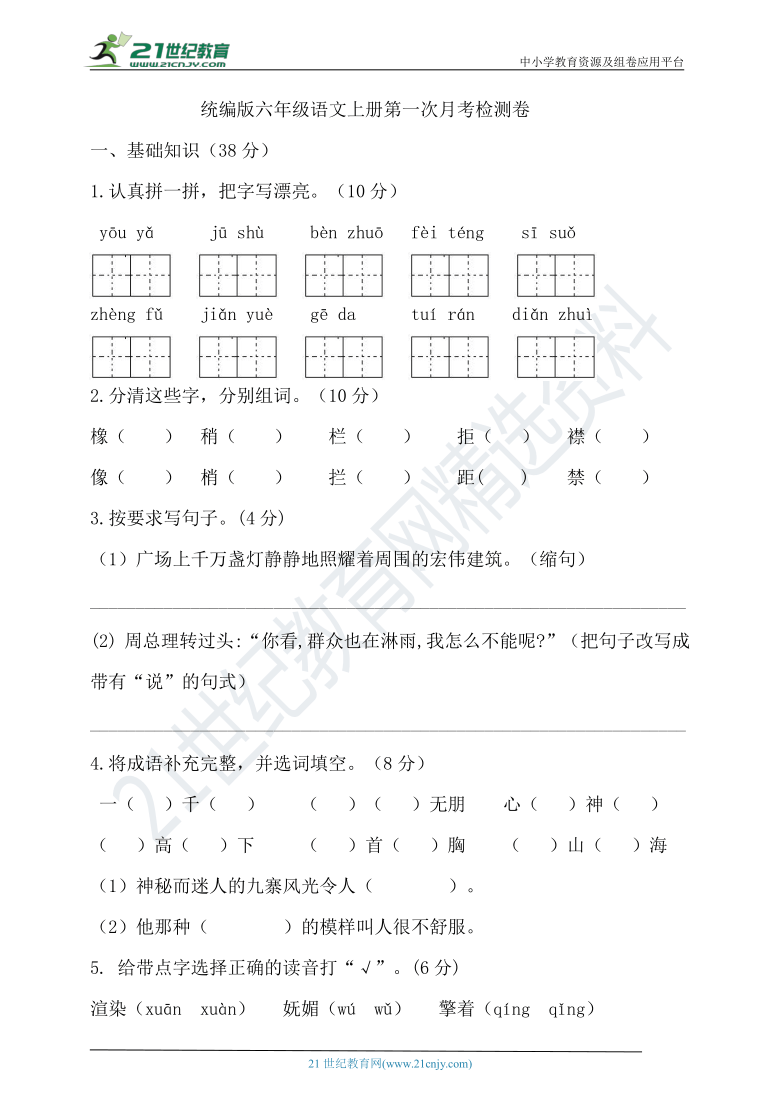 统编版语文六年级上册第一次月考试卷（含答案）