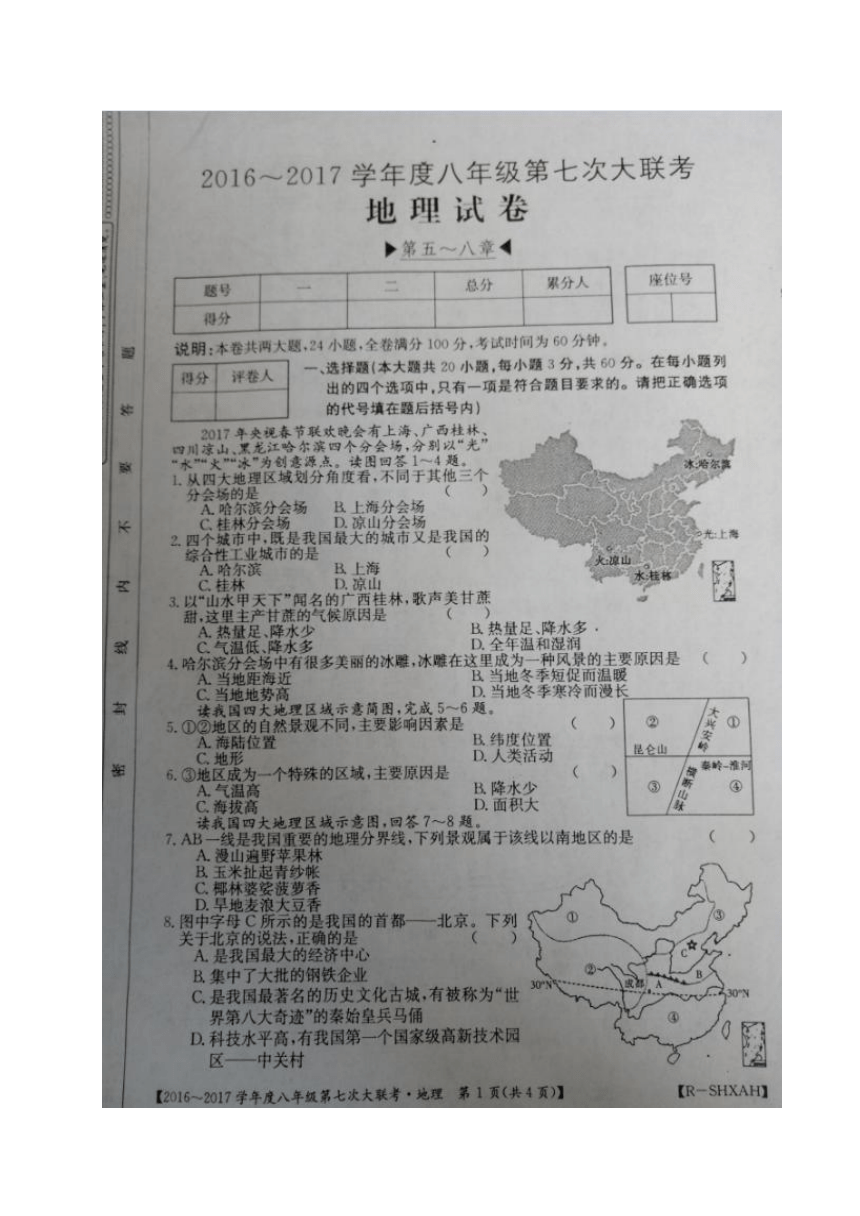 河南省永城市2016-2017学年八年级第七次大联考地理试题（图片版）