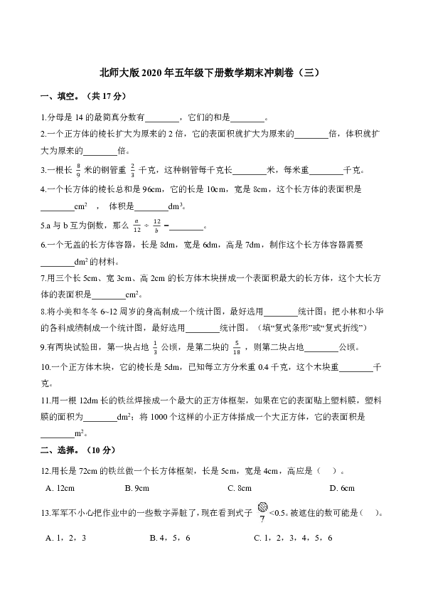 五年级下册数学试题-期末冲刺卷（三） 北师大版（含解析）