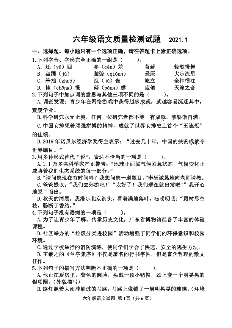 统编版山东省滨州市惠民县2020-2021学年第一学期六年级期末教学质量检测语文试题（含答案）