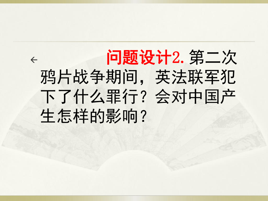 2017华东师大版八上册历史第2课 第二次鸦片战争与洋务运动 课件