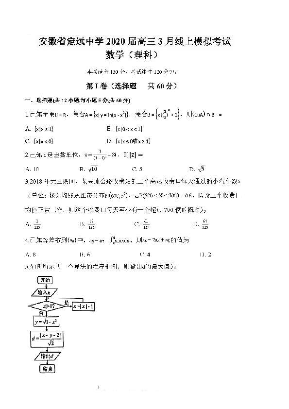 安徽省定远中学2020届高三下学期3月模拟考试理科数学试卷及答案（PDF版）