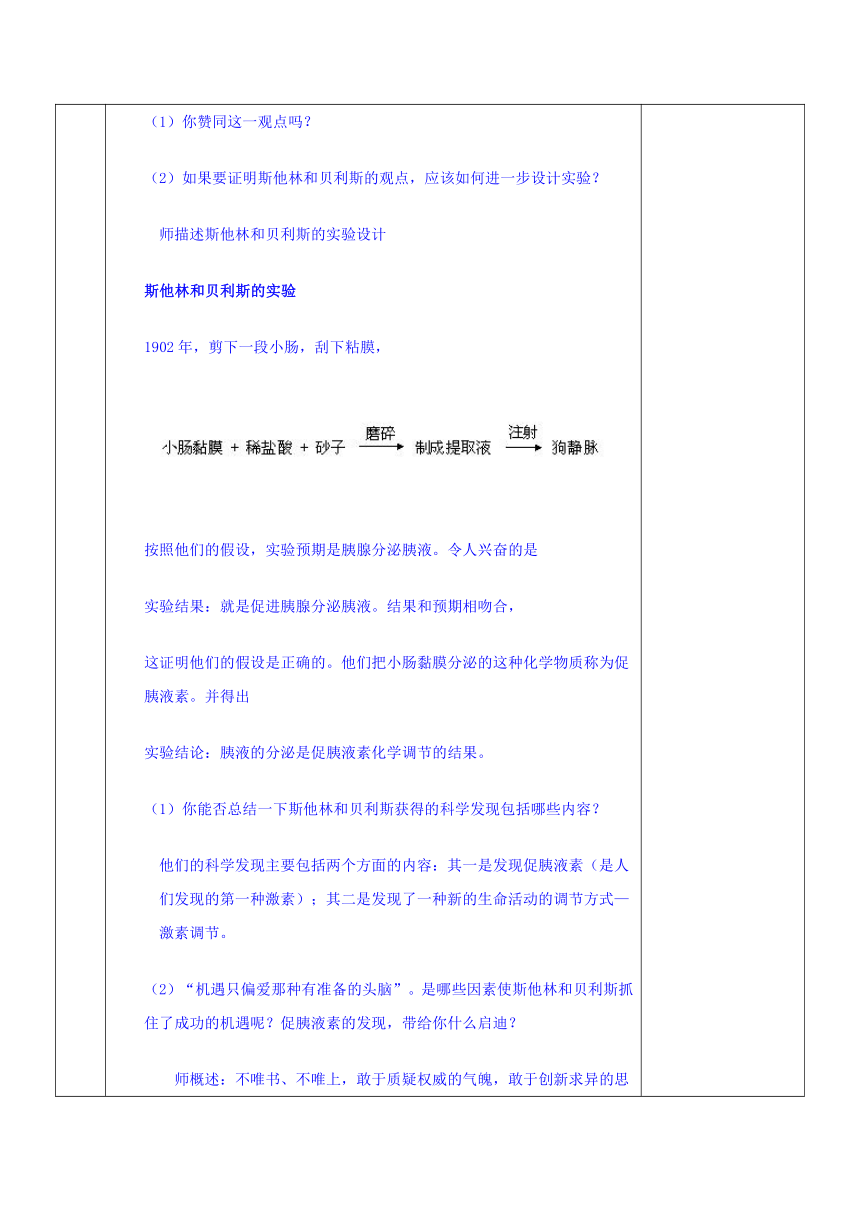 安徽省潜山县三环高级中学高中生物人教必修三教案：2.2通过激素的调节（表格式）