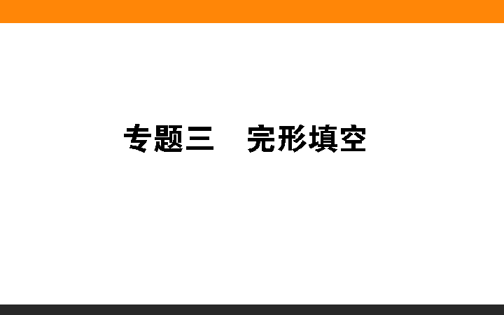 2019年高考英语复习课件：完形填空专题