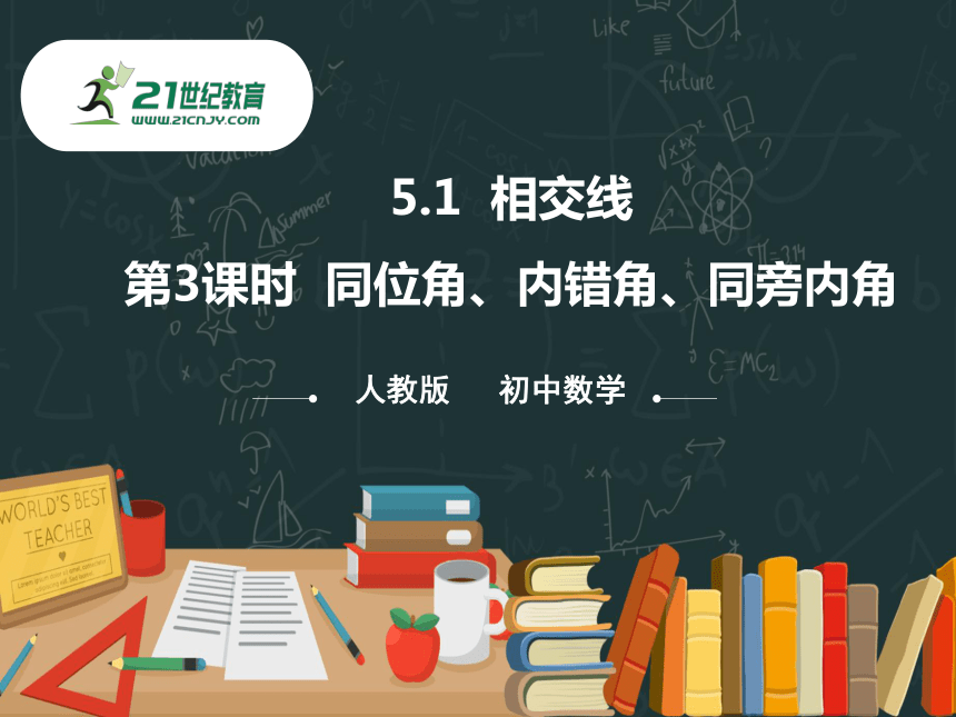 5.1.3 同位角、内错角、同旁内角 同步课件（共27张PPT）