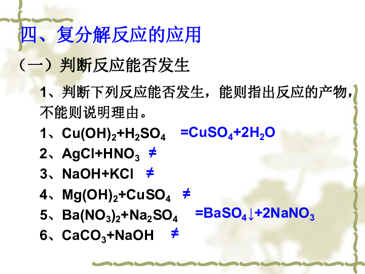 科粤化学九下 8.4 常见的盐:复分解反应的应用（13张PPT）