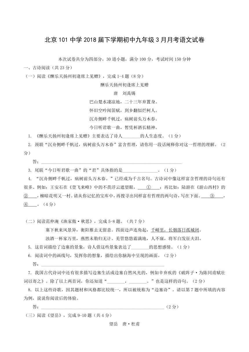 北京一零一中学2018届九年级3月月考语文试题(含答案)