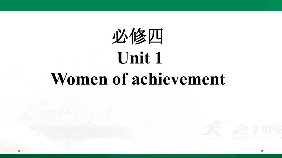  人教版高考英语一轮复习基础知识之必修四 Unit 1  Women of achievement 课件