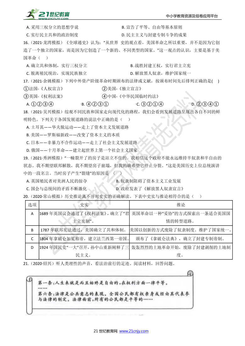 【备考2022】浙江社会·法治三年中考两年模拟分类精编29——资产阶级革命（含答案）