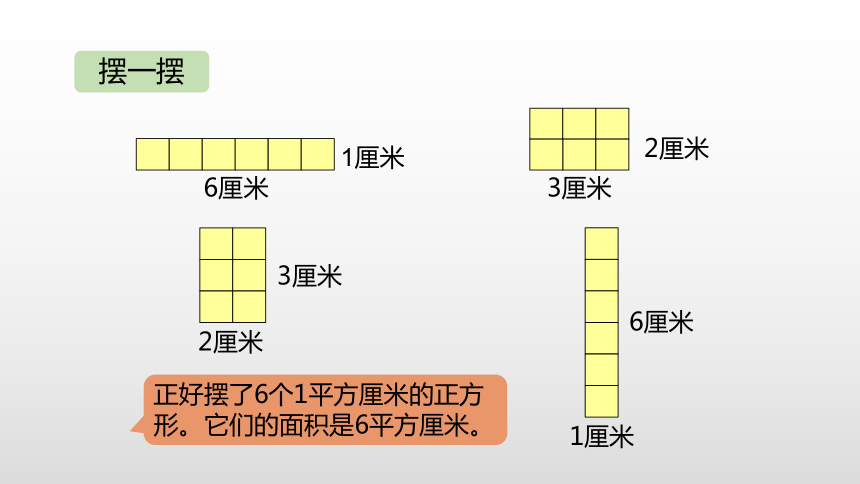 人教版 三年级下册第5单元面积第3课时长方形、正方形面积的计算（一）课件（21张PPT)