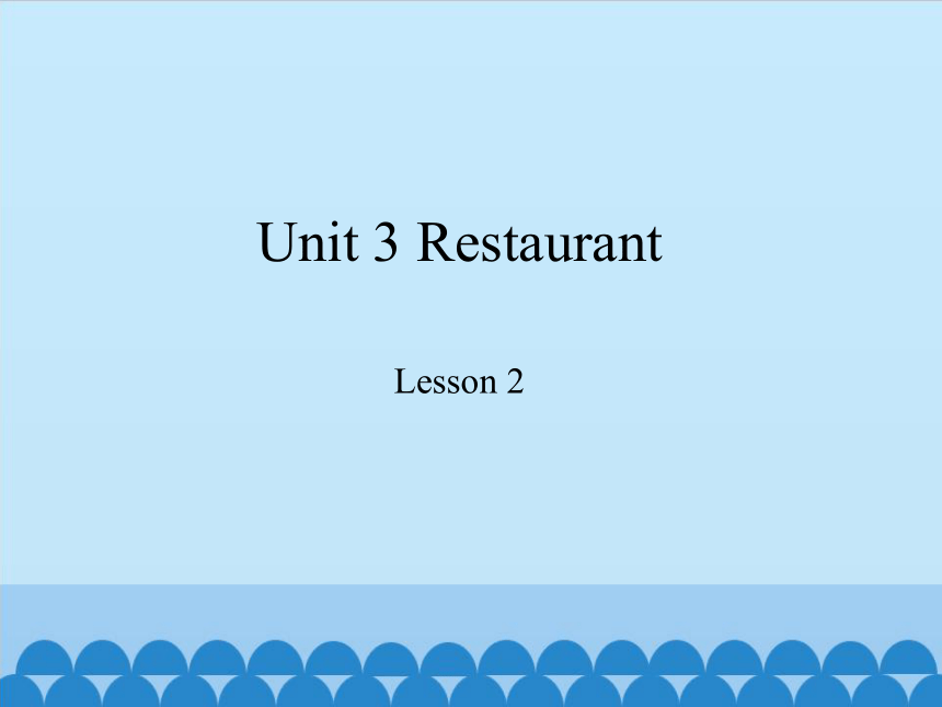 Unit 3 Restaurant Lesson 2 What would you like？ 课件 (共20张PPT)