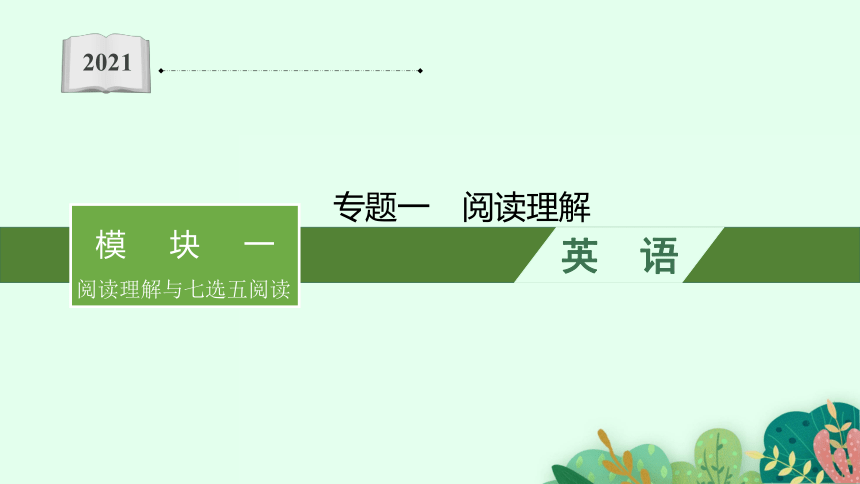 2021届通用版高考英语二轮专项复习课件：阅读理解  （227张ppt)