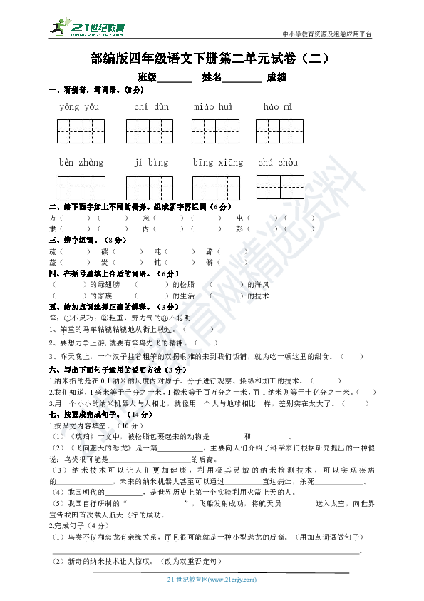 部编版四年级语文下册第二单元测试题（二）附答案