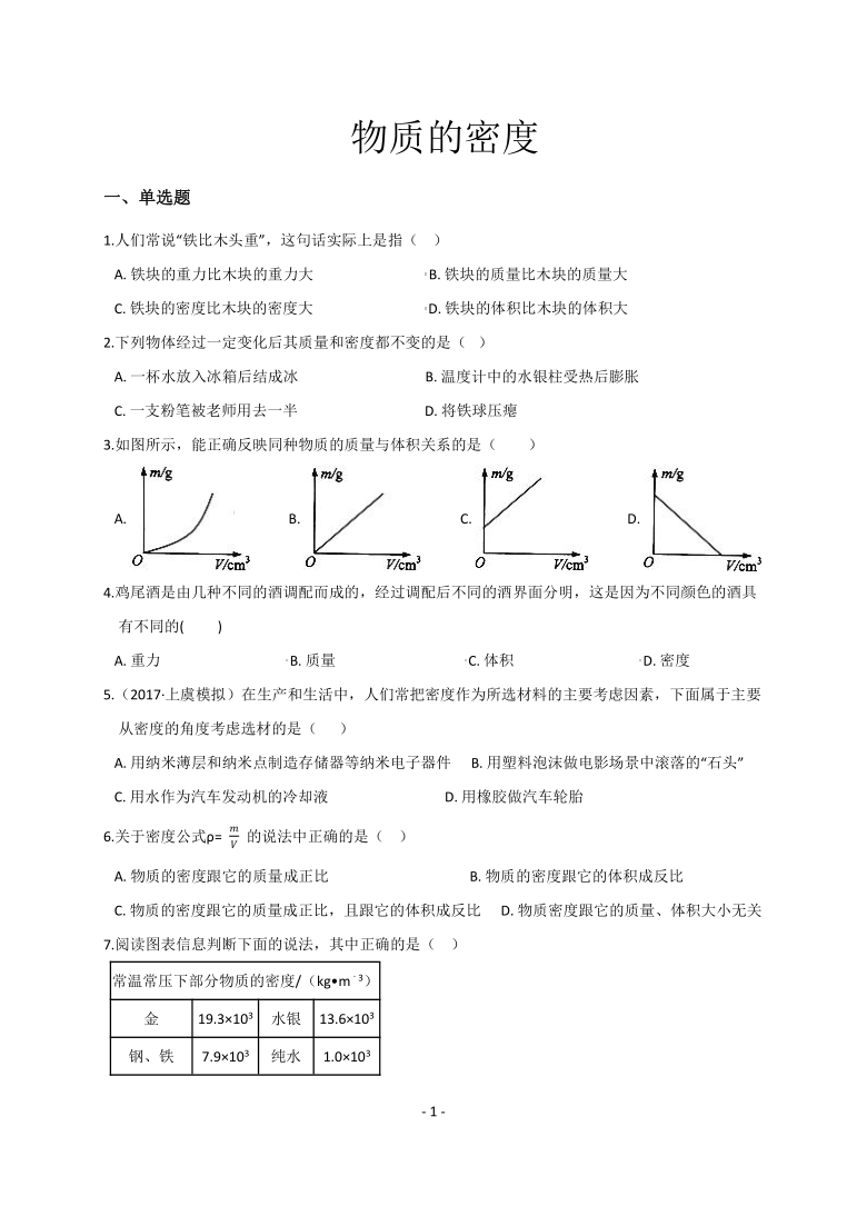 浙教版科学七上4.3 物质的密度 同步练习