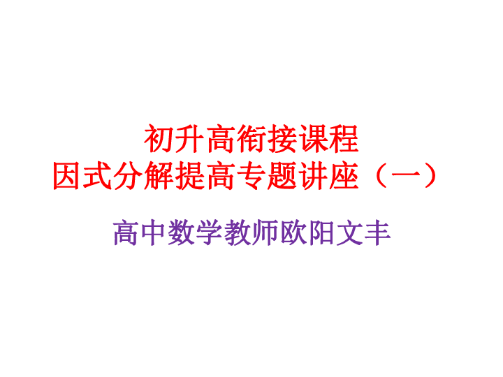 初升高衔接课程因式分解提高专题讲座（一）（13ppt）