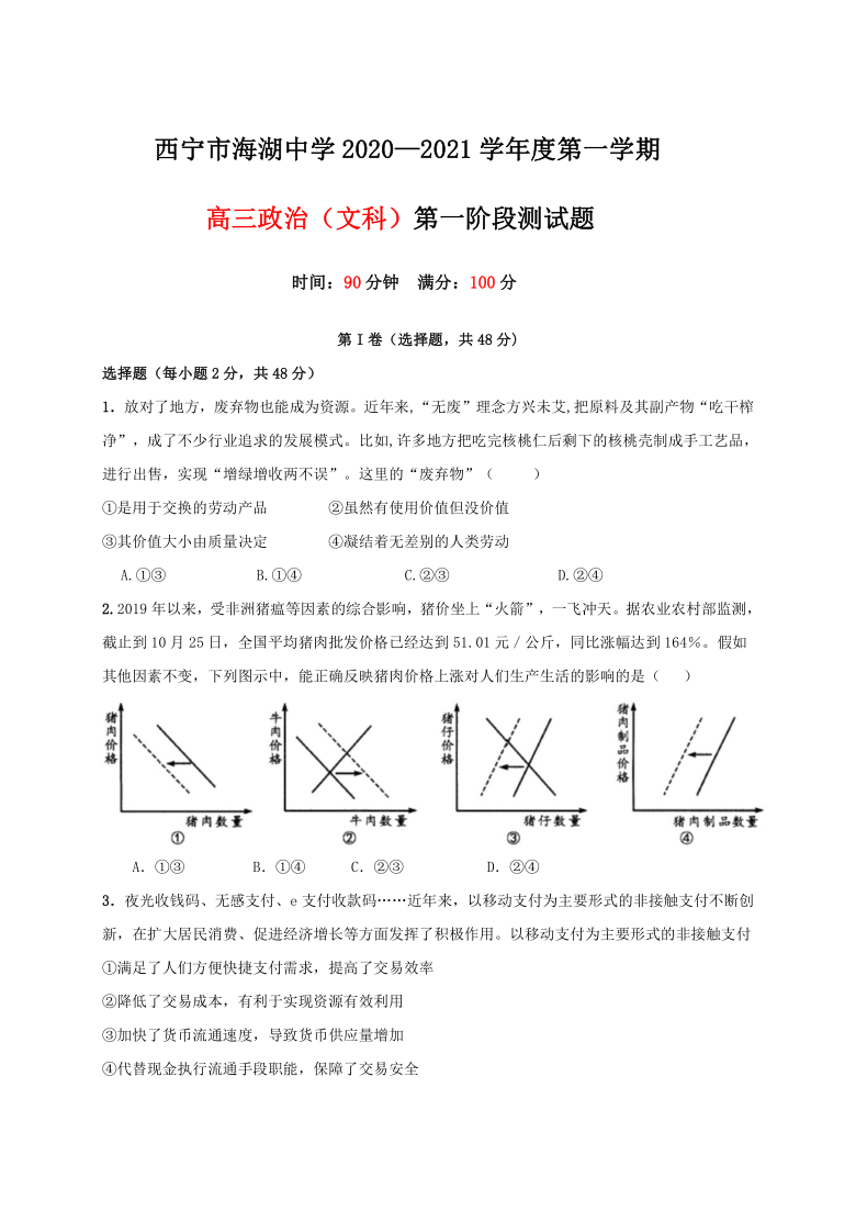 青海省西宁市海湖中学2021届高三上学期第一阶段测试（10月）政治试题 Word版缺答案