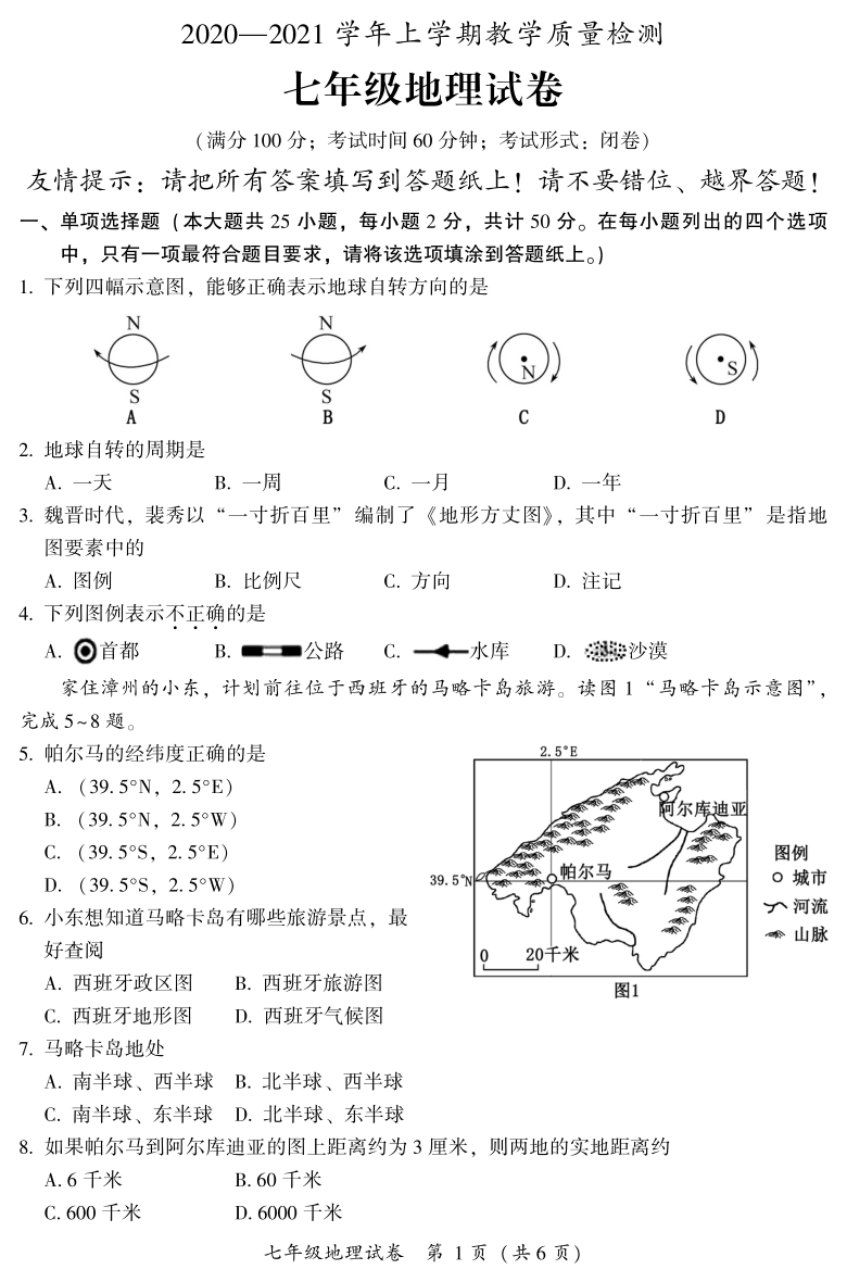福建省漳州市2020-2021学年七年级上学期期末考试地理试题 (PDF版含答案)