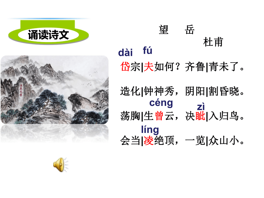 21.古代诗歌五首--望岳课件 (共26张PPT)