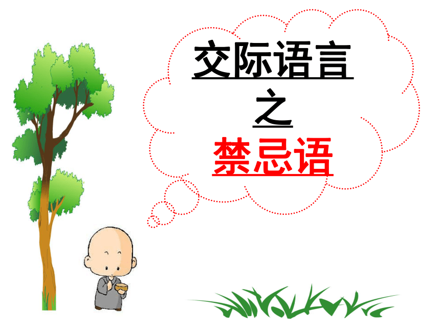 《交际中的语言运用》教学课件 (共32张PPT)