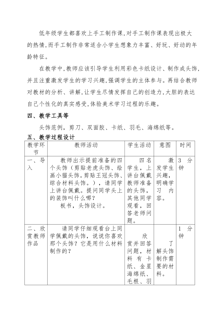 二年级下册美术教案第10课头饰设计人美版