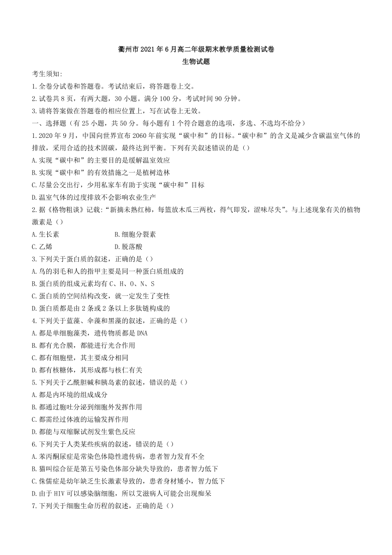 浙江省衢州市2020-2021学年高二下学期6月期末教学质量检测生物试题 Word版含答案