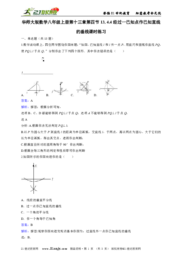 华师大版数学八年级上册第十三章第四节13.4.4经过一已知点作已知直线的垂线课时练习