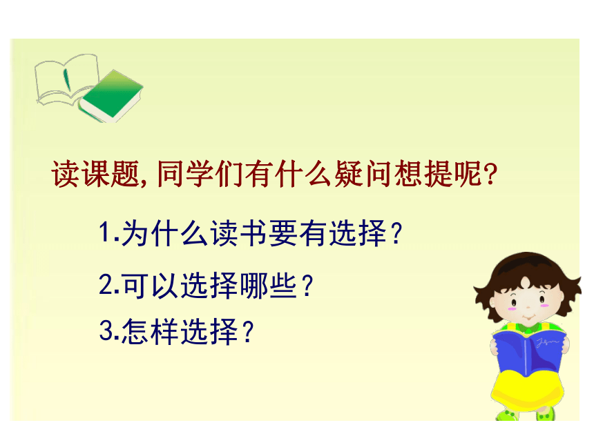 读书要有选择  课件 (共17张PPT)