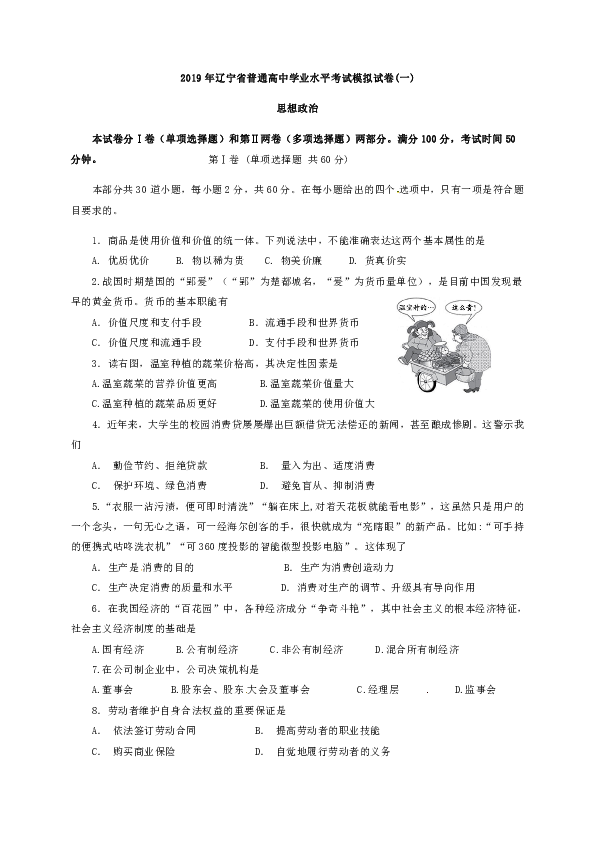 辽宁省大连市高中生学业水平考试模拟政治试题 无主观题（一）
