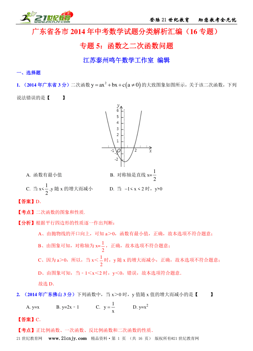 广东省各市2014年中考数学试题分类解析汇编（16专题）专题5：函数之二次函数问题